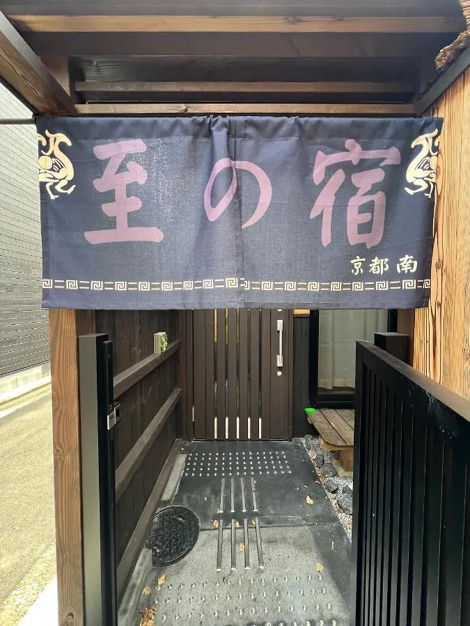 至の宿-京都南 Traditional Machiya Guesthouse Ιαπωνία